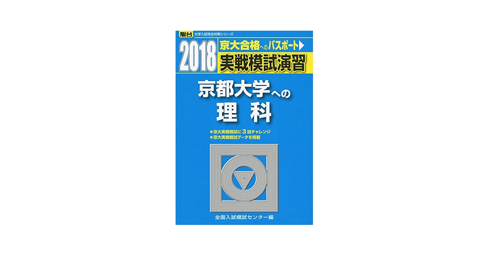 実戦模試演習 京都大学への理科 2014 (大学入試完全対策シリーズ) 全国入試模試センター 実戦模試演習東京工業大学への理科 物理，化学 2022年版